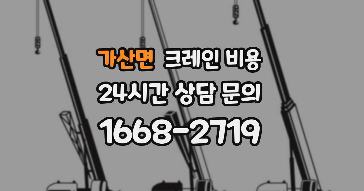 가산면 크레인 비용