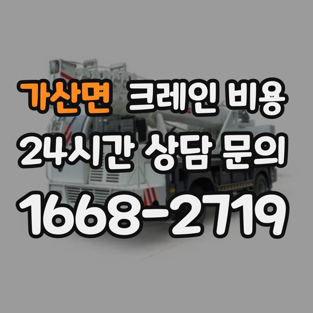 가산면 크레인 비용