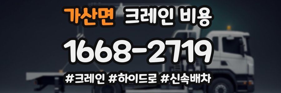 가산면 크레인 비용