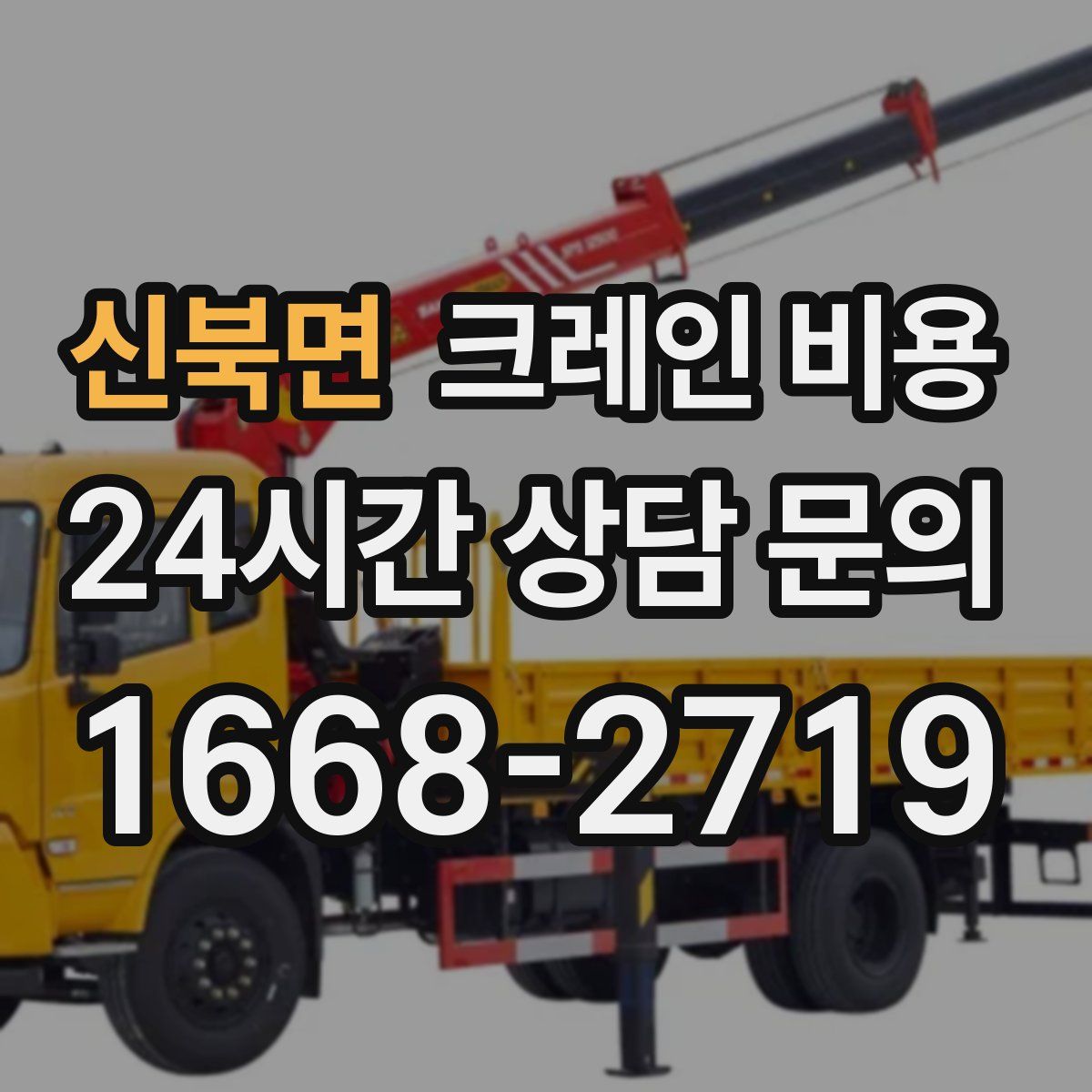 신북면 크레인 비용