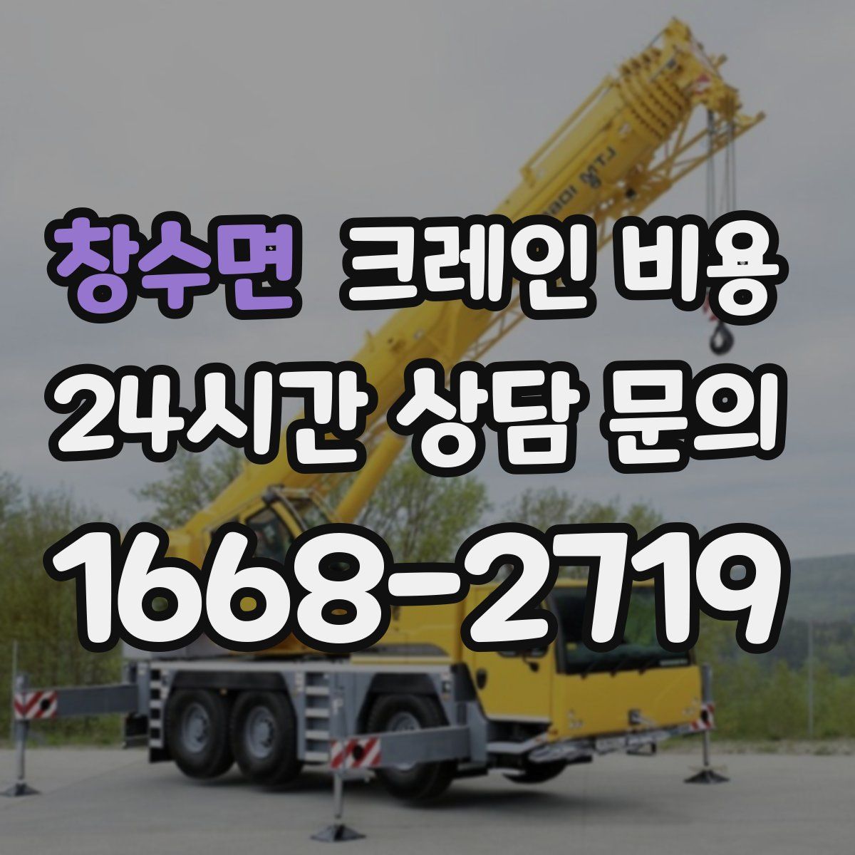 창수면 크레인 비용