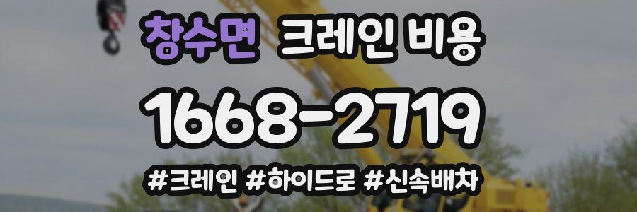 창수면 크레인 비용