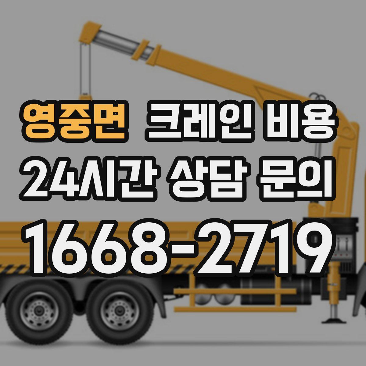 영중면 크레인 비용