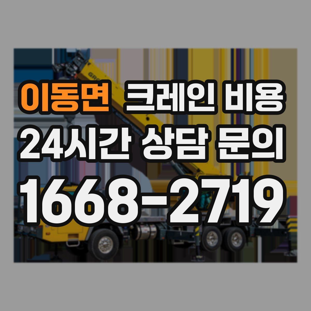 이동면 크레인 비용 상담 전에 정리하면 좋은 현장 사진