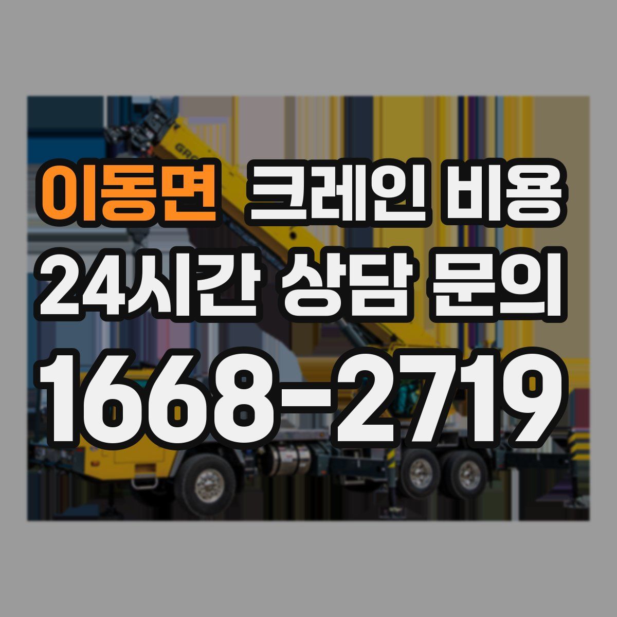 이동면 크레인 비용