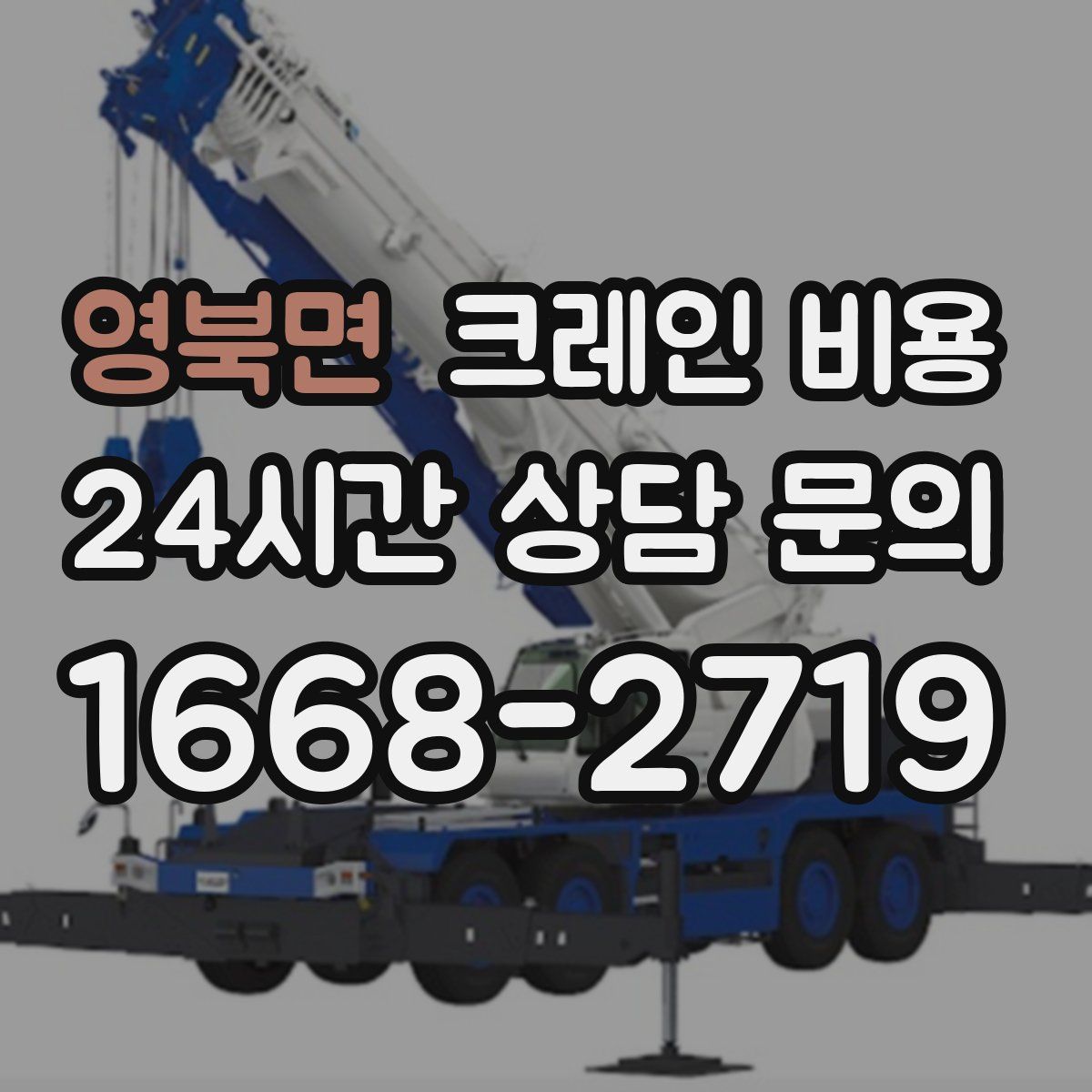 영북면 크레인 비용