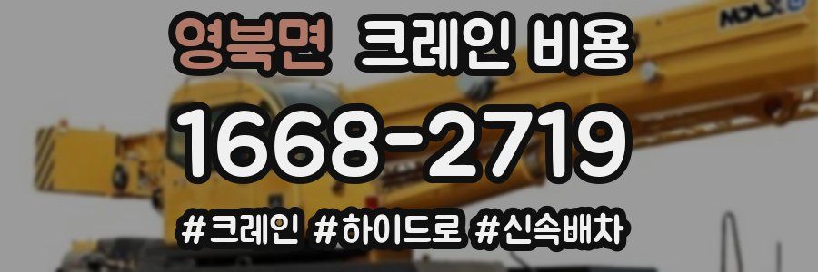 영북면 크레인 비용