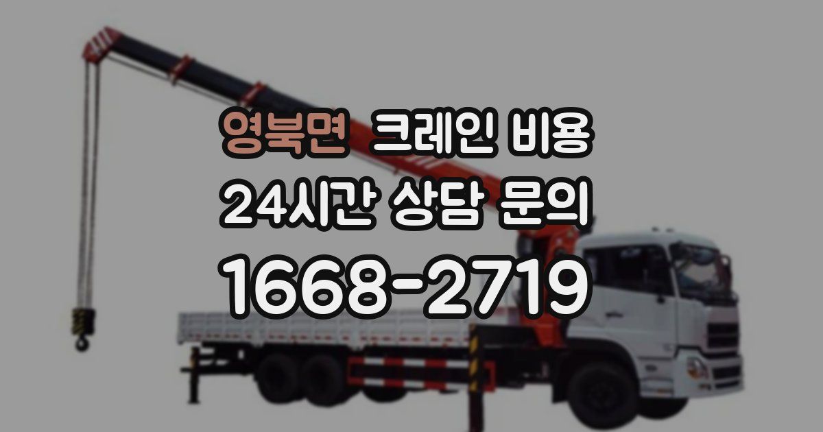영북면 크레인 비용