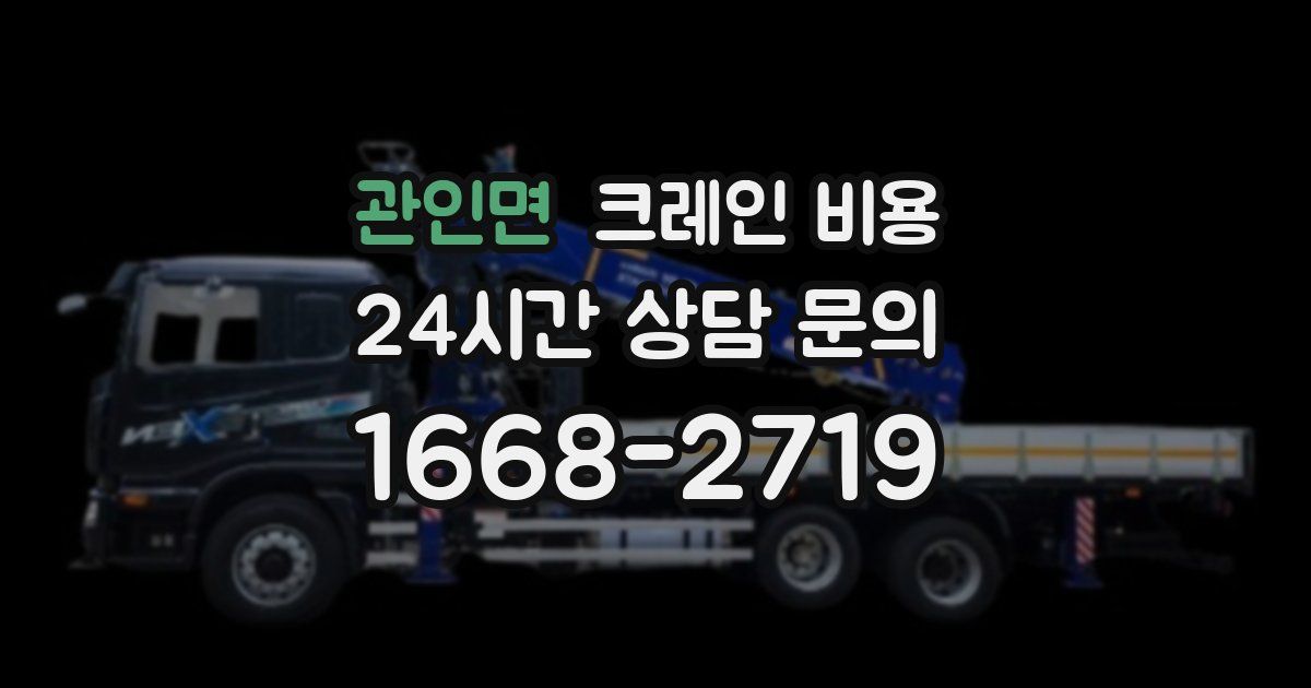 관인면 크레인 비용