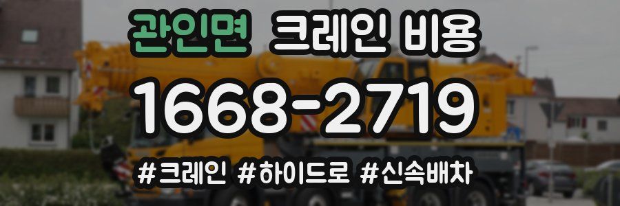 관인면 크레인 비용