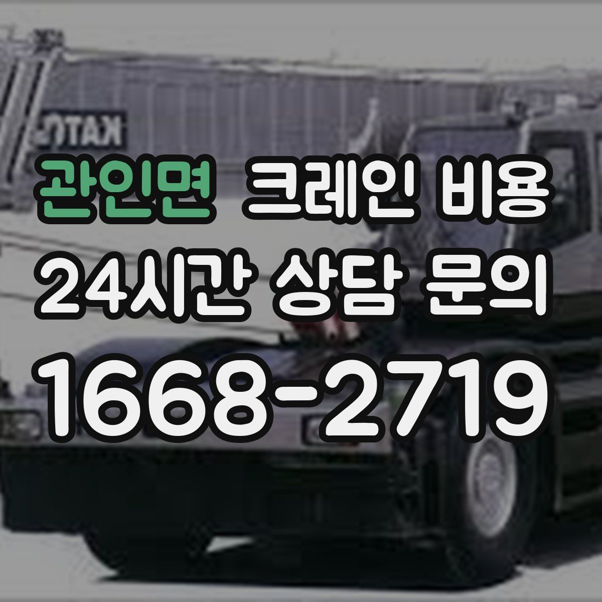 관인면 크레인 비용