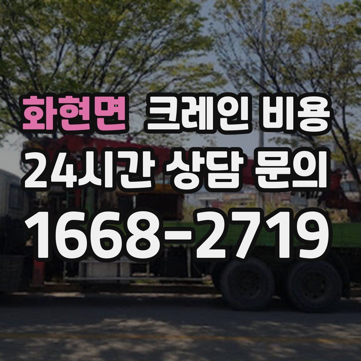 화현면 크레인 비용 검토 시 장비 배치 위치를 확인해야 하는 이유