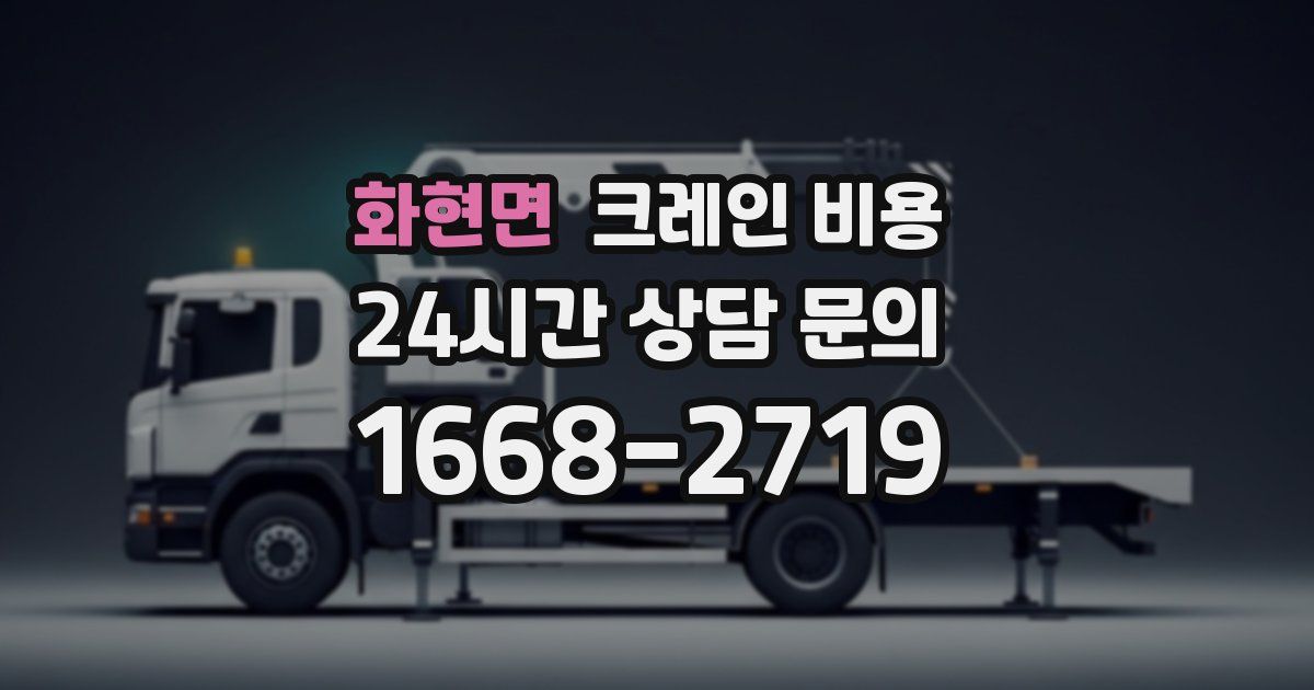 화현면 크레인 비용
