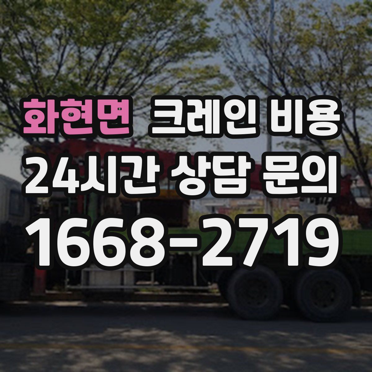 화현면 크레인 비용