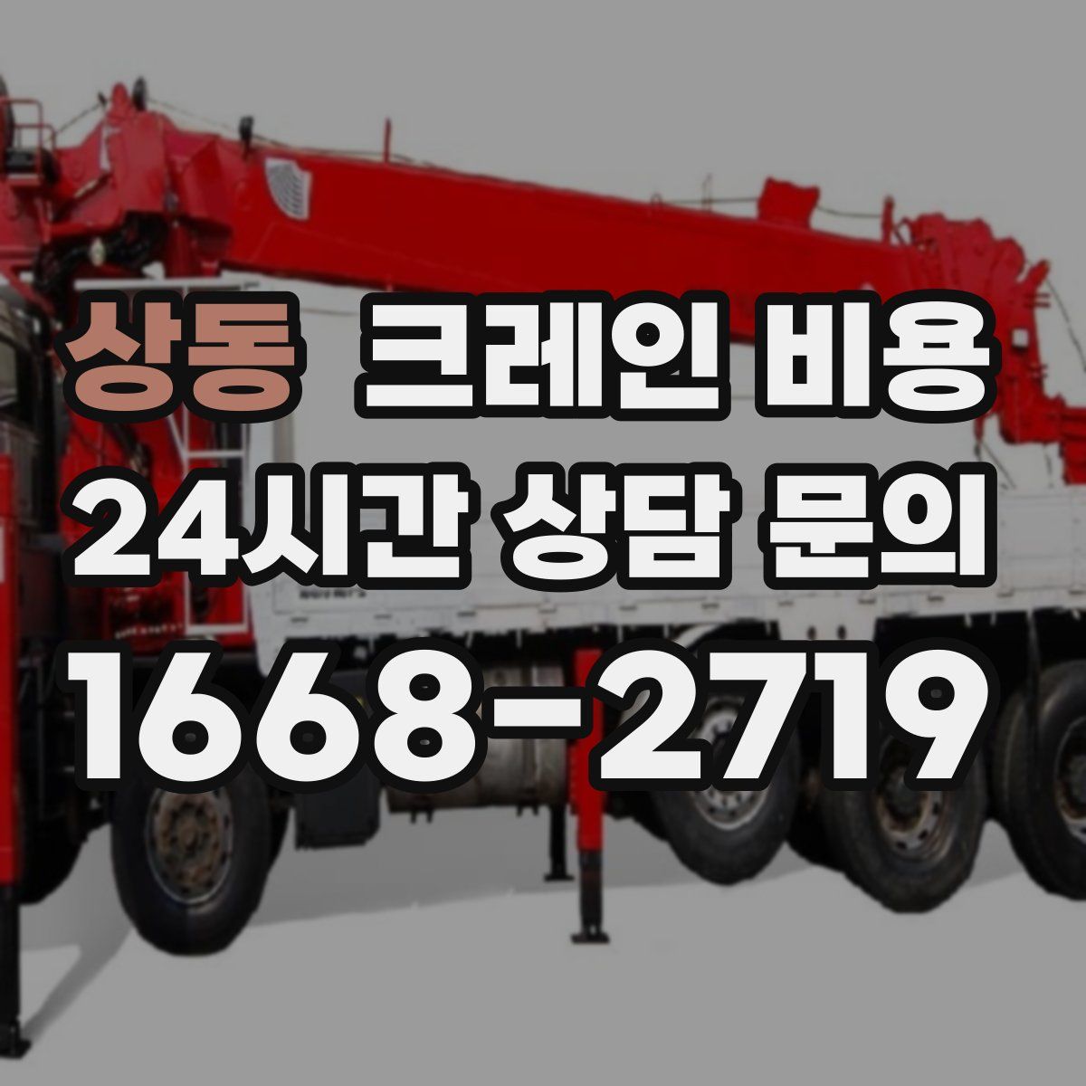 상동 크레인 비용