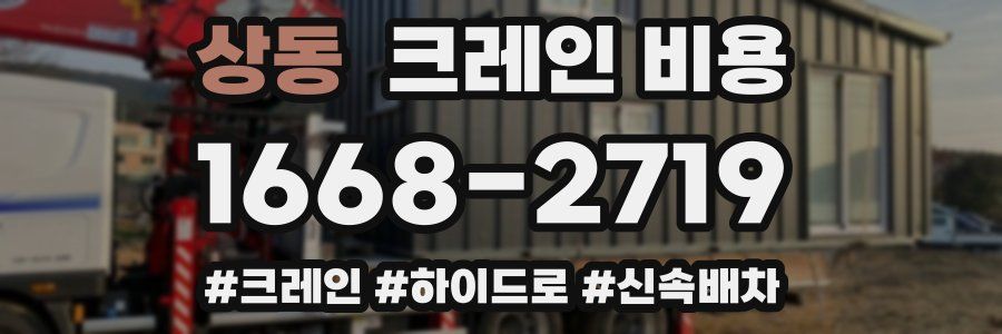 상동 크레인 비용