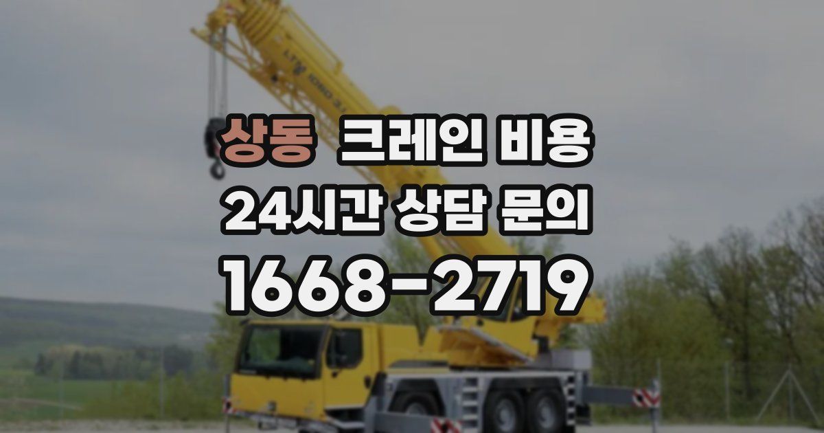 상동 크레인 비용