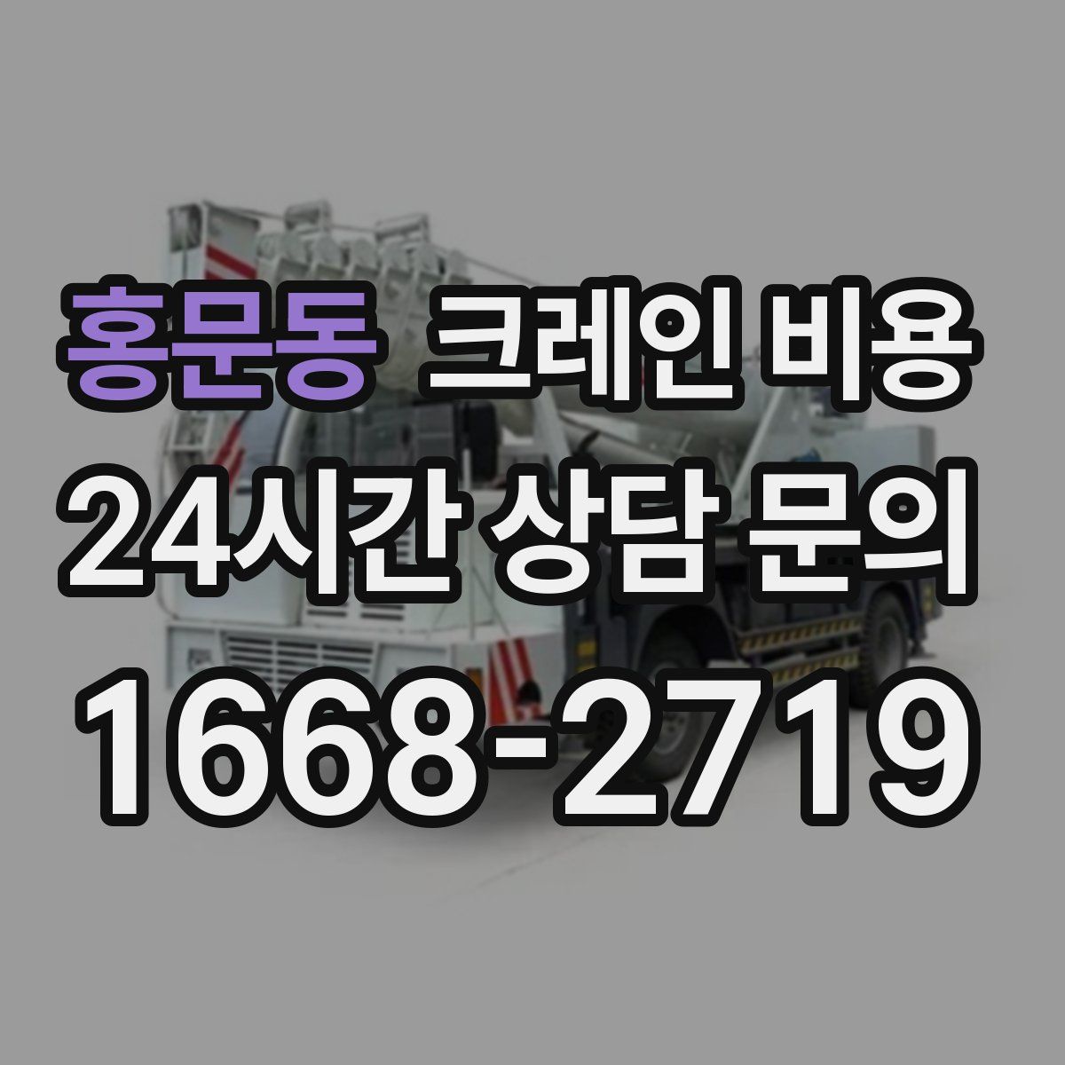 홍문동 크레인 비용