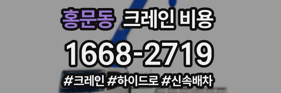 홍문동 크레인 비용