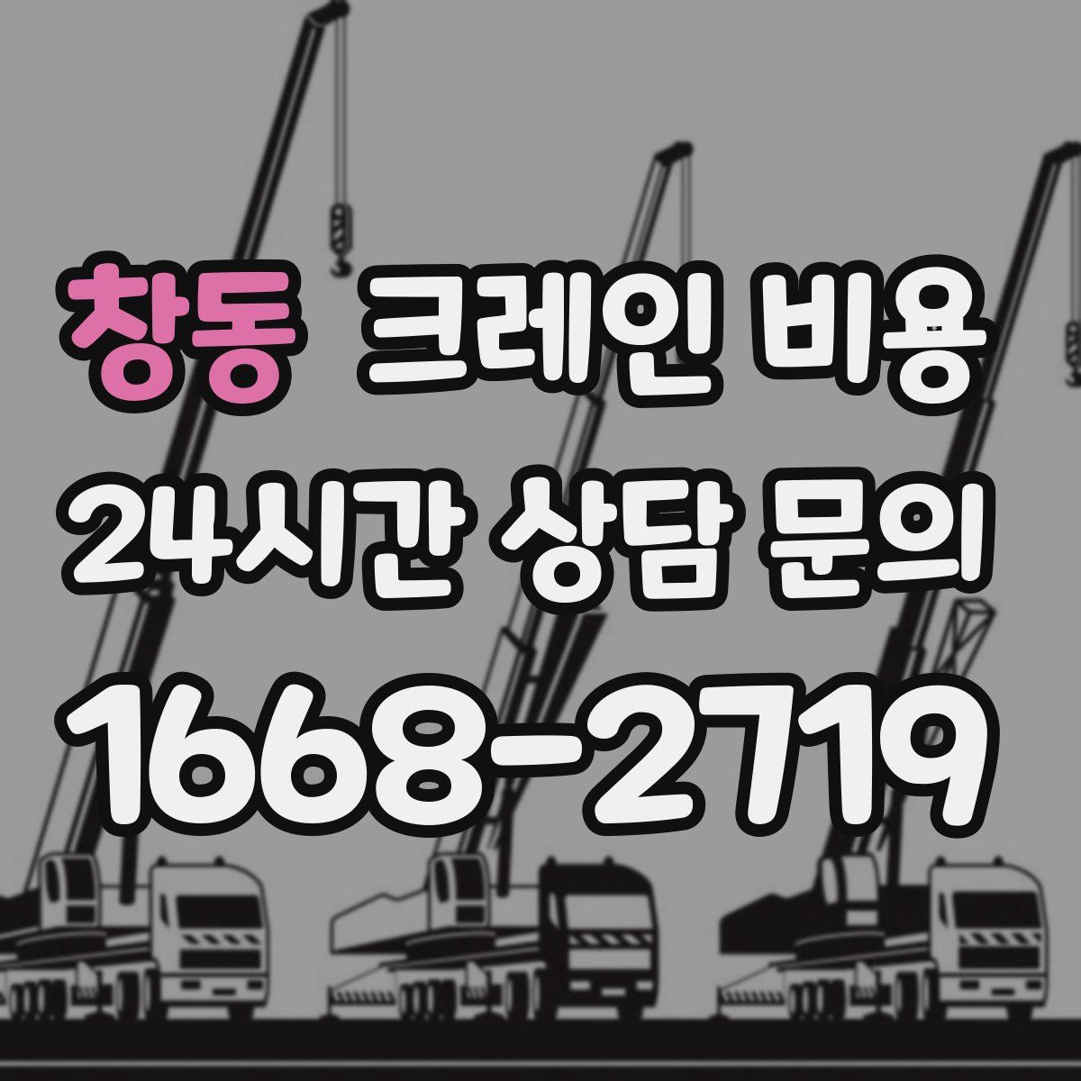 창동 크레인 비용