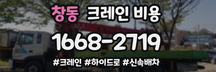 창동 크레인 비용
