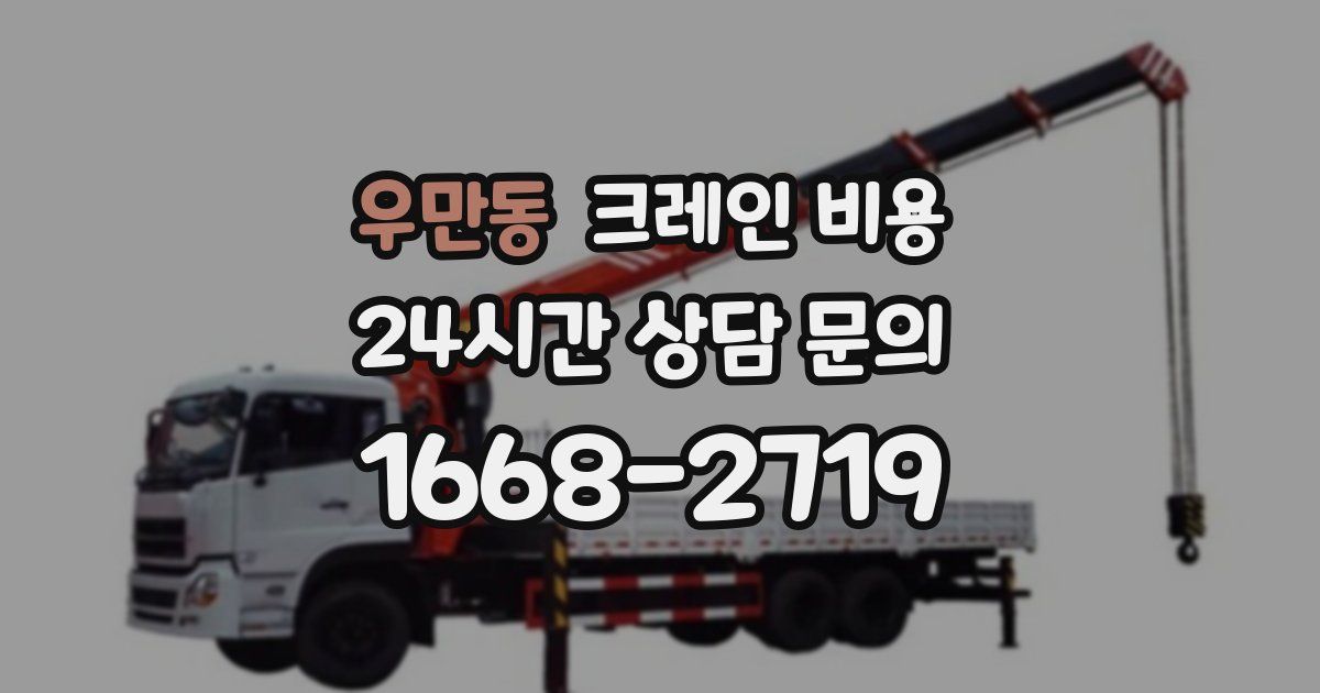 우만동 크레인 비용