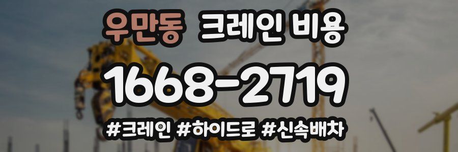 우만동 크레인 비용