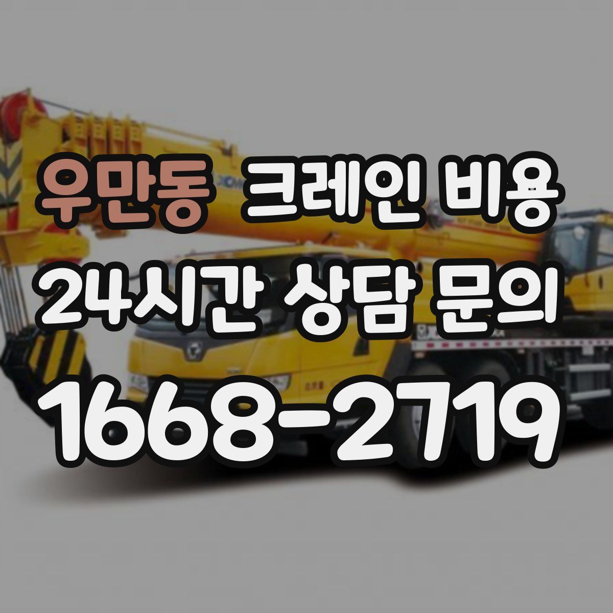 우만동 크레인 비용