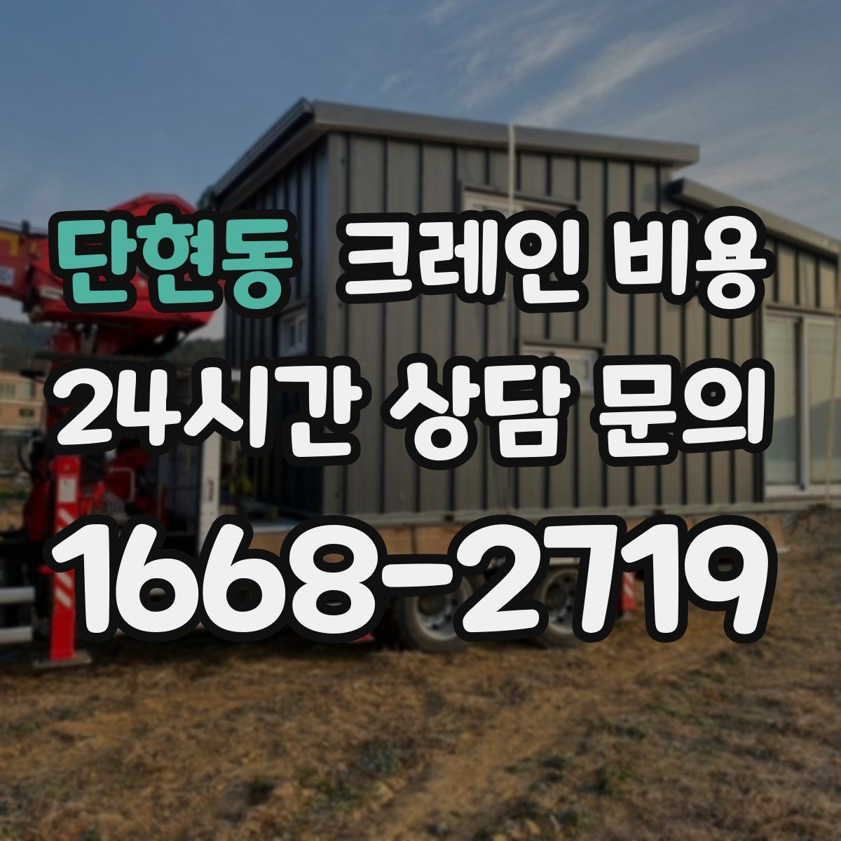 단현동 크레인 비용