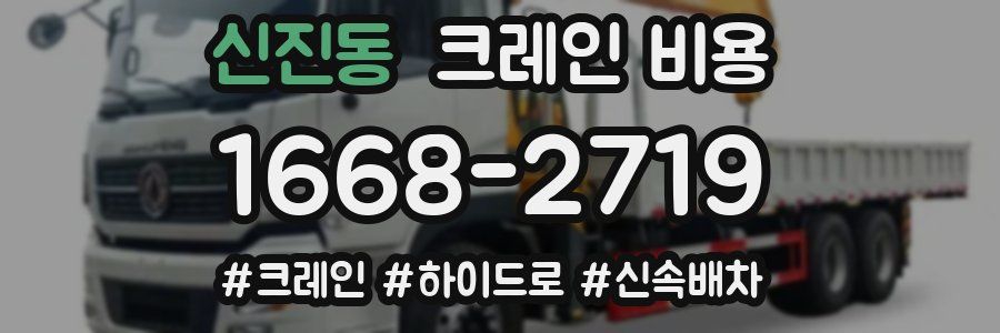 신진동 크레인 비용