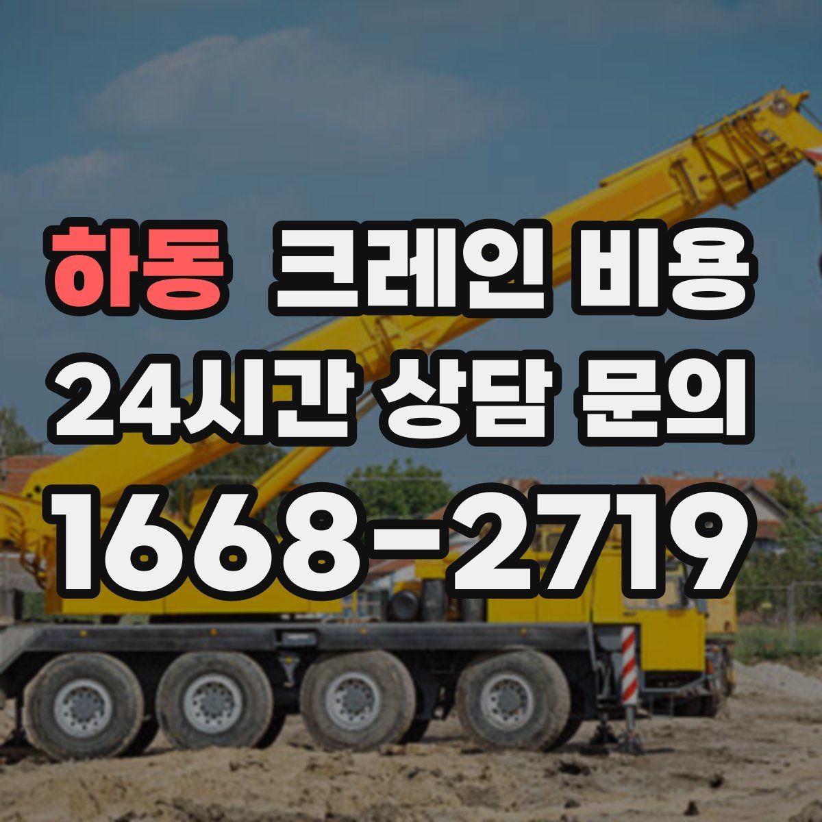 하동 크레인 비용