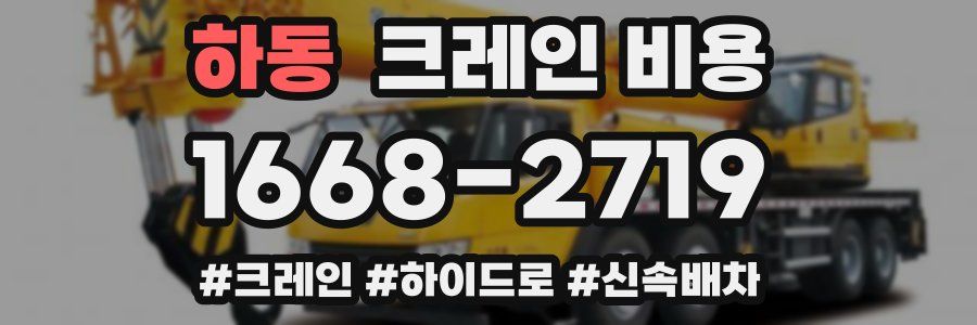 하동 크레인 비용