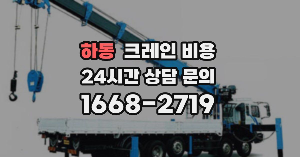 하동 크레인 비용