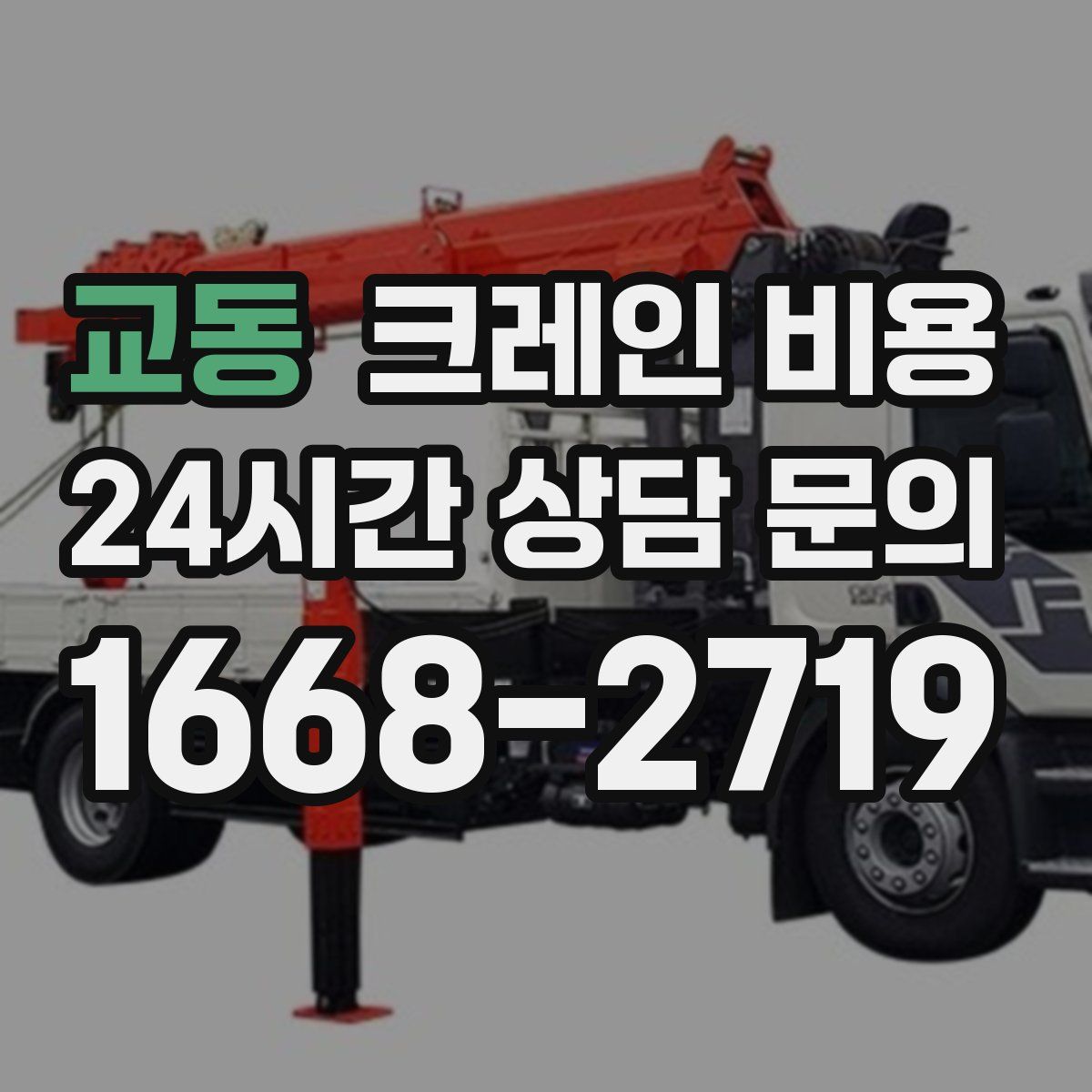 교동 크레인 비용