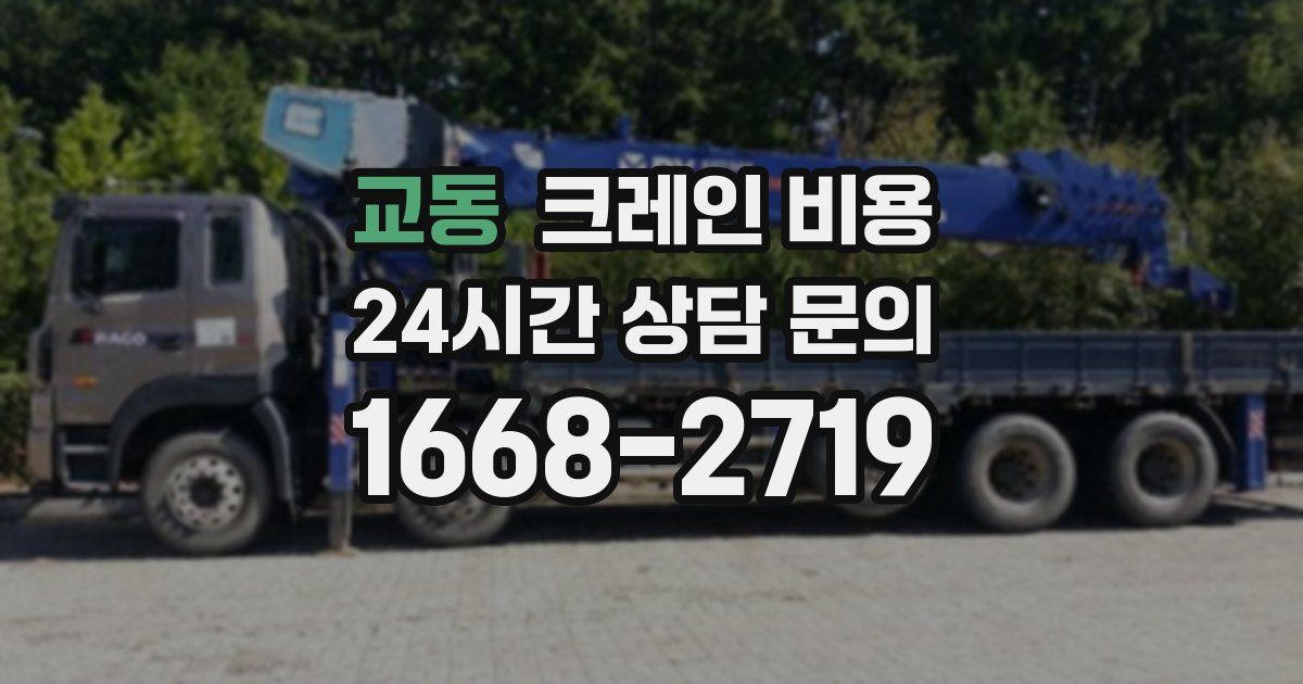 교동 크레인 비용