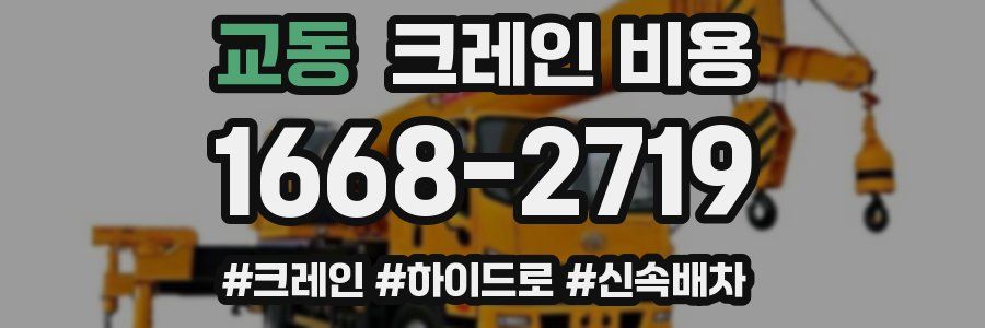 교동 크레인 비용