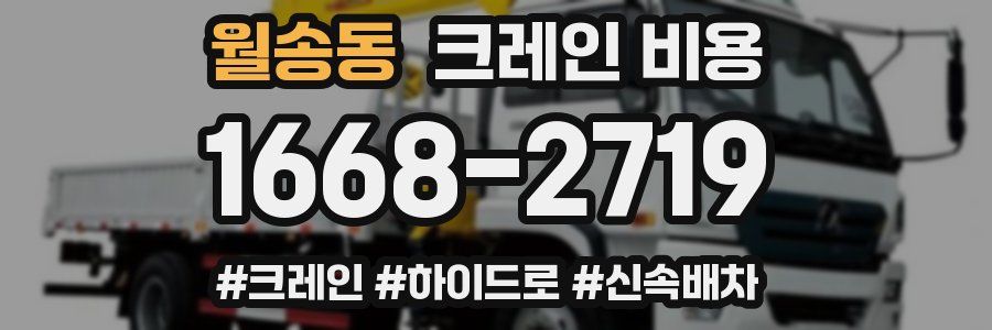 월송동 크레인 비용