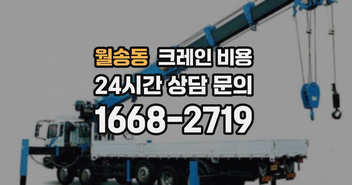 월송동 크레인 비용