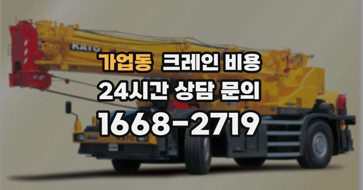 가업동 크레인 비용