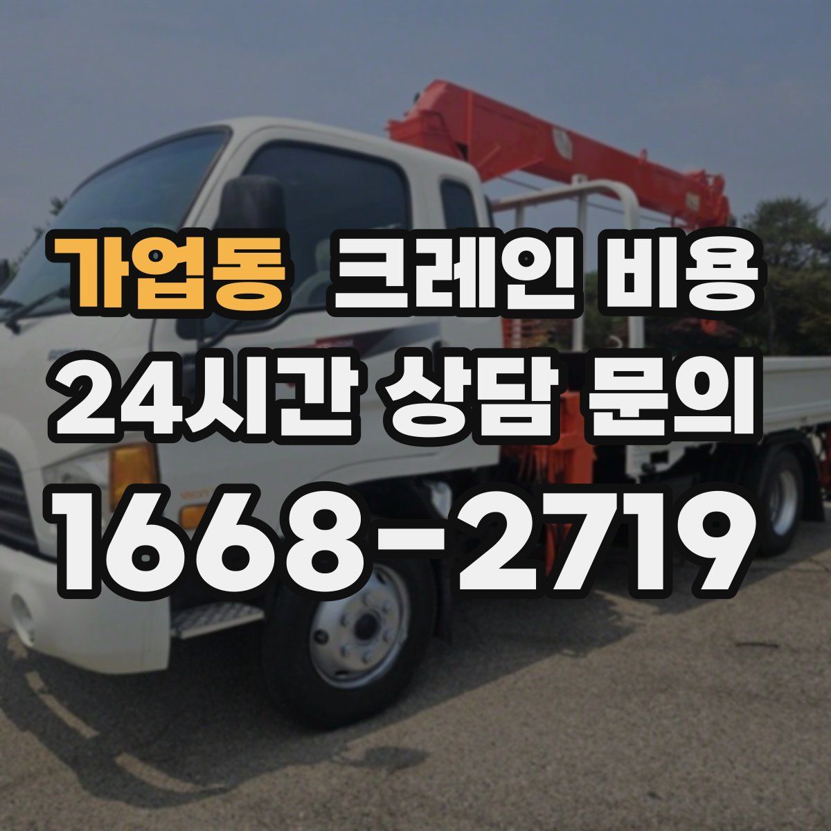 가업동 크레인 비용