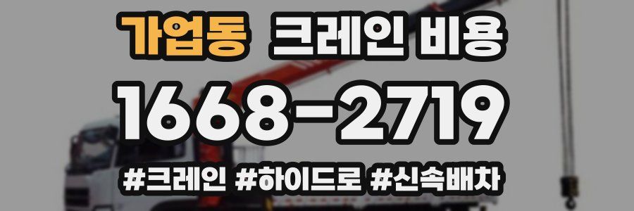 가업동 크레인 비용