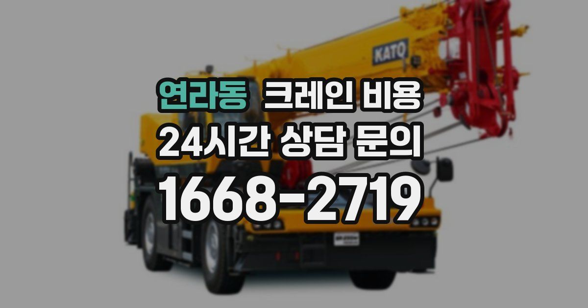 연라동 크레인 비용