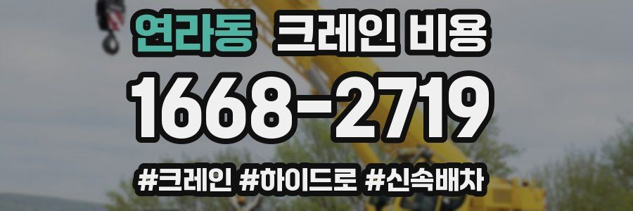연라동 크레인 비용