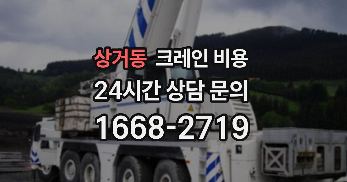 상거동 크레인 비용