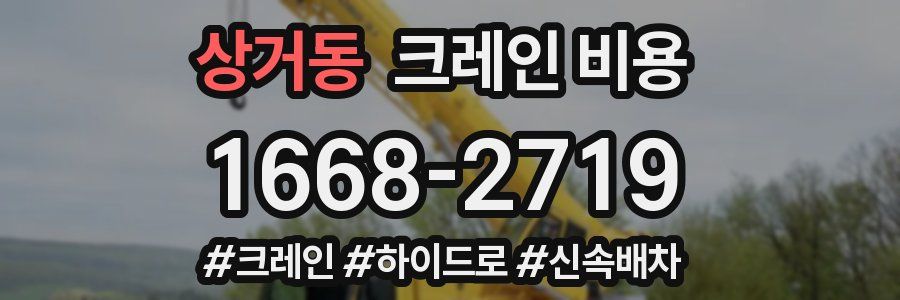 상거동 크레인 비용