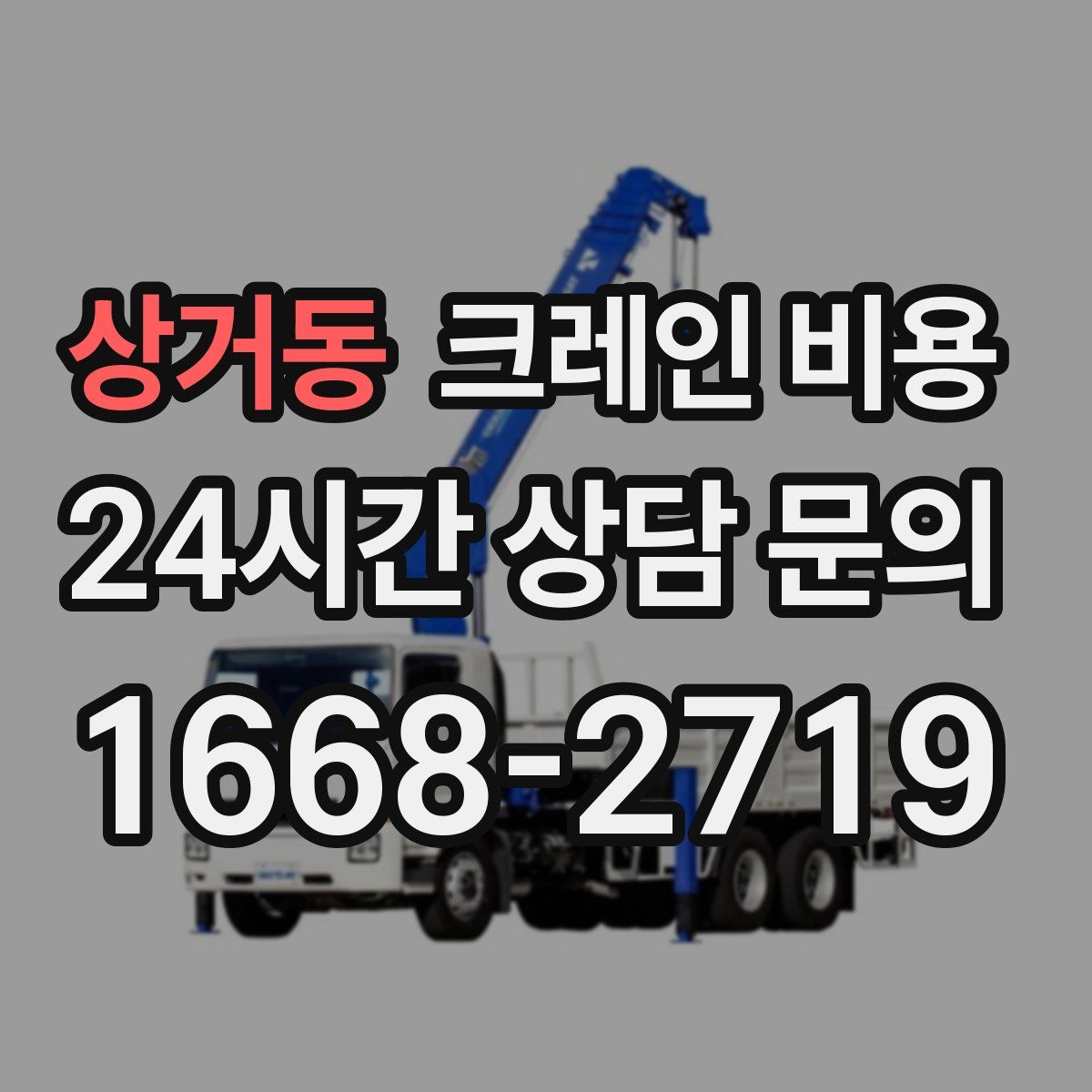 상거동 크레인 비용