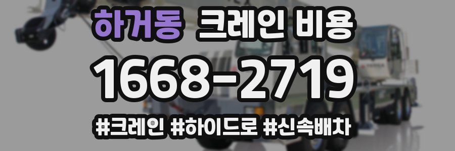 하거동 크레인 비용