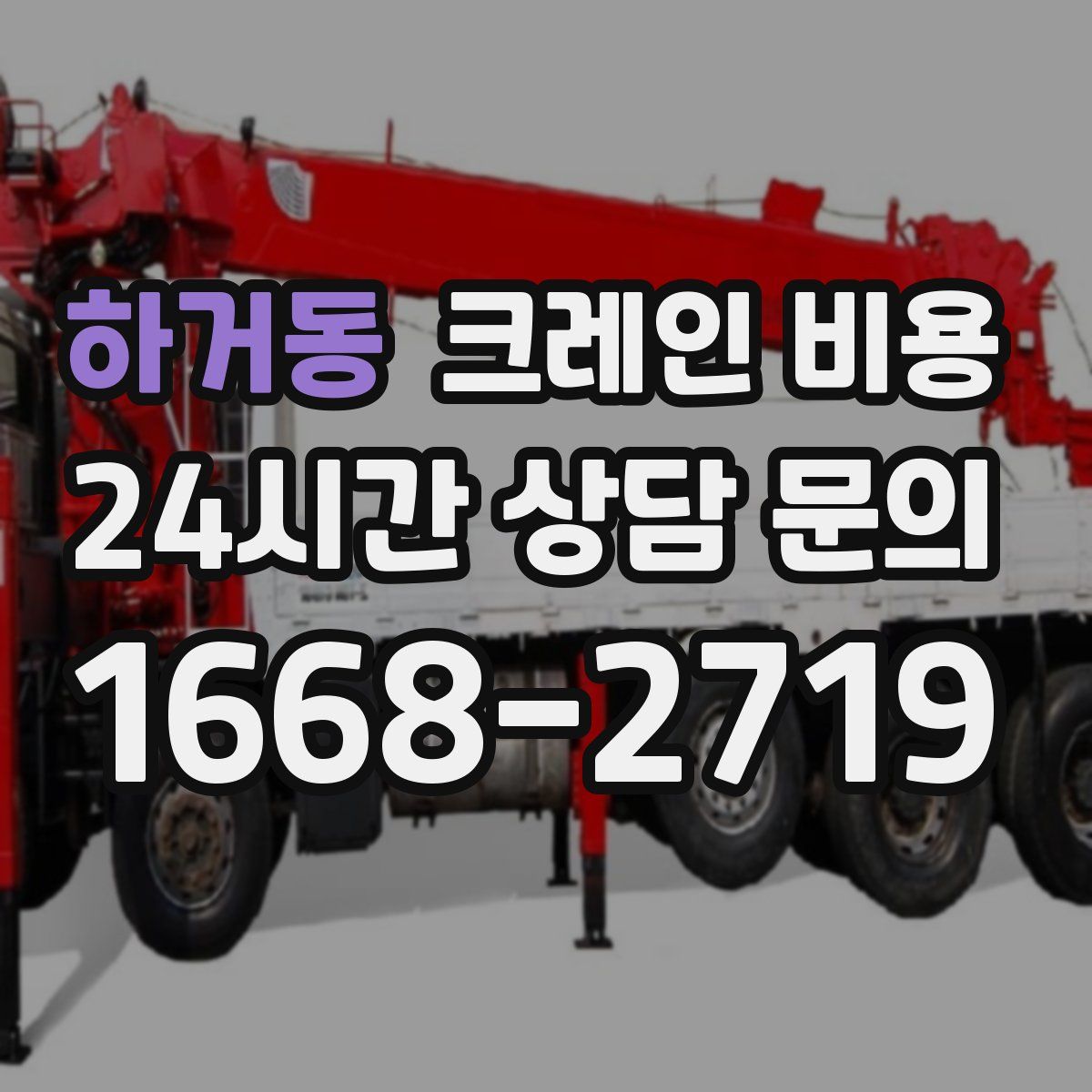 하거동 크레인 비용