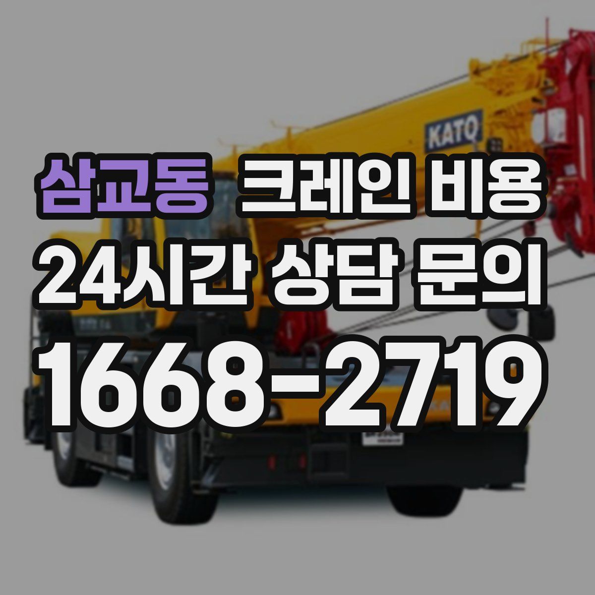삼교동 크레인 비용