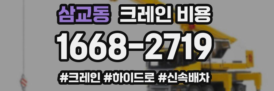 삼교동 크레인 비용